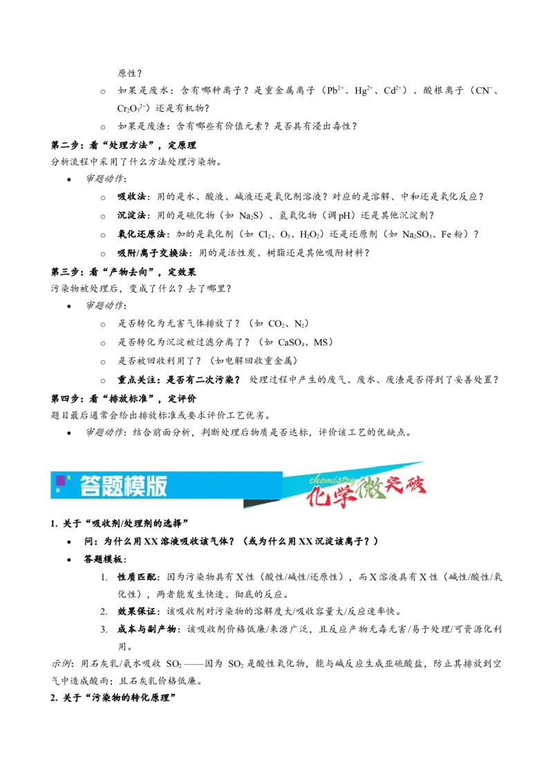 《4-4环境治理类（教师版）_高考一二三轮复习_化学_2026年-化学高考专项复习_22026年高考化学培优微突破讲义（全国通用）》第2页预览