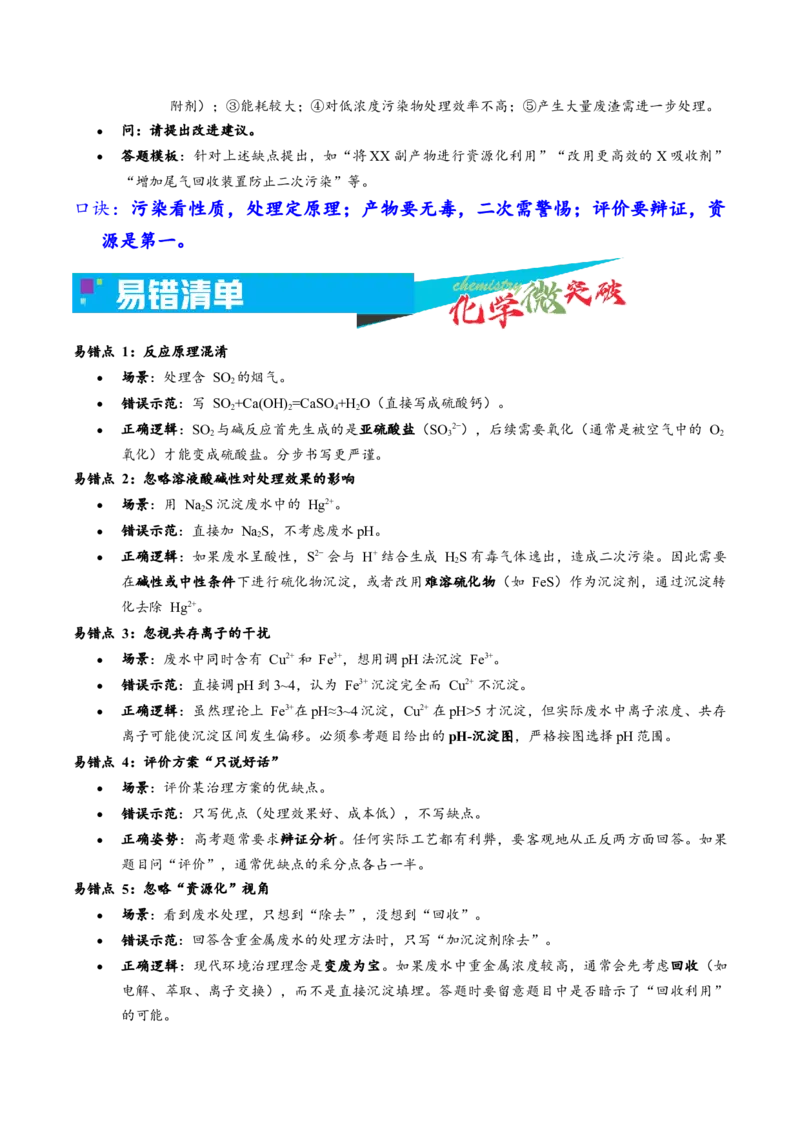 《4-4环境治理类（教师版）_高考一二三轮复习_化学_2026年-化学高考专项复习_22026年高考化学培优微突破讲义（全国通用）》第4页预览