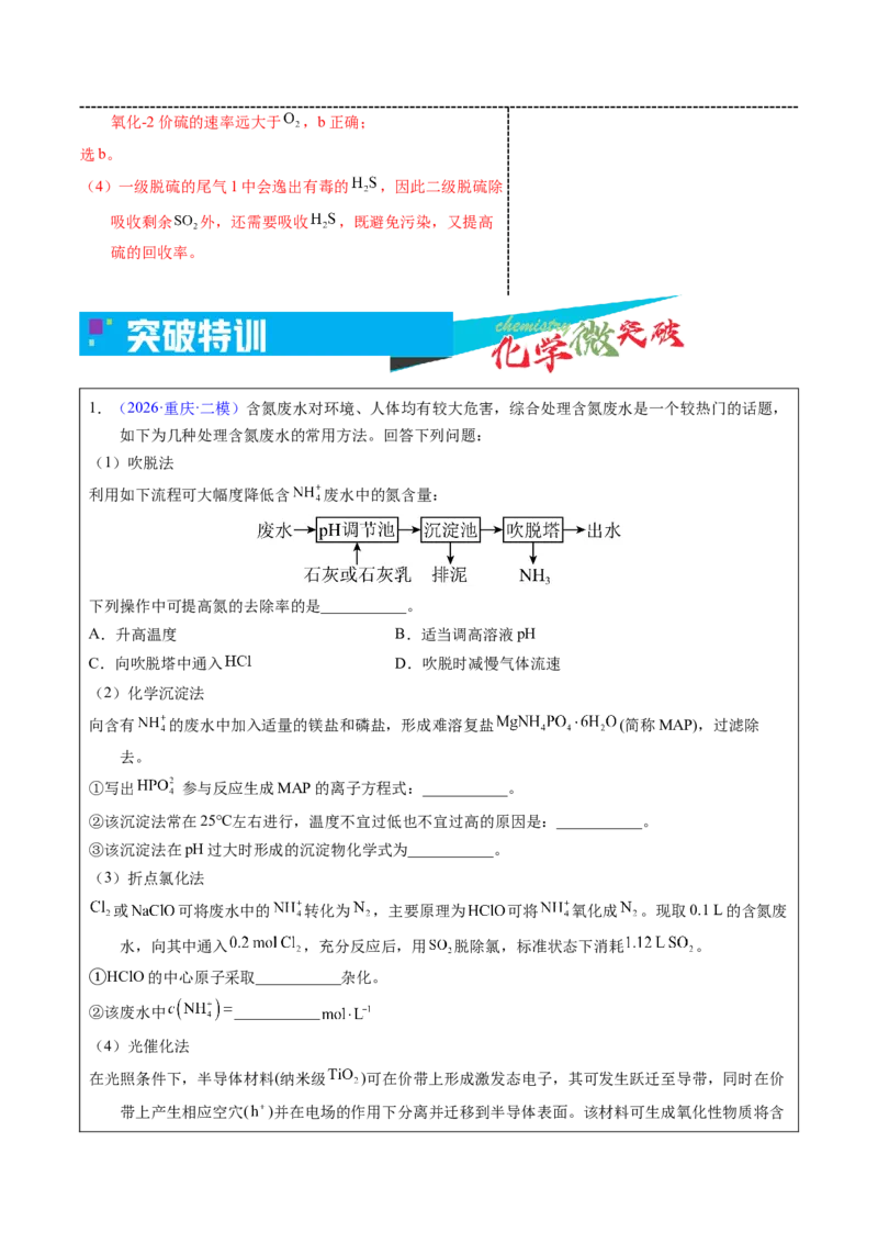 《4-4环境治理类（教师版）_高考一二三轮复习_化学_2026年-化学高考专项复习_22026年高考化学培优微突破讲义（全国通用）》第8页预览