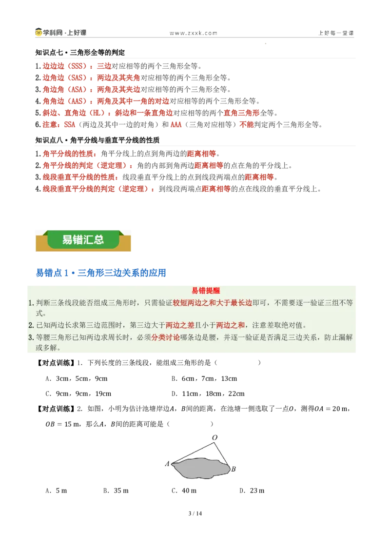 《第一章三角形（八大考点+八大易错+易错训练）（知识清单）（原卷版）_2026秋初中教辅合集_2027学科网&_2027新《8上数学•同步备课资料合集》（新教材浙教）》第3页预览