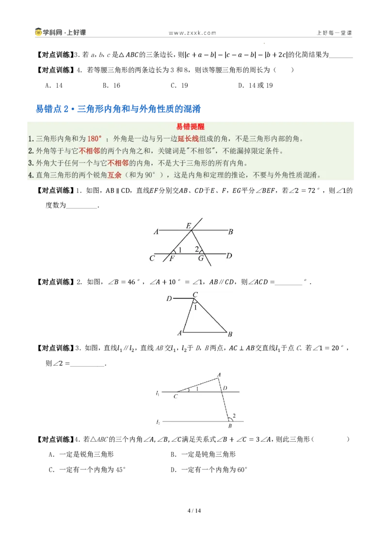 《第一章三角形（八大考点+八大易错+易错训练）（知识清单）（原卷版）_2026秋初中教辅合集_2027学科网&_2027新《8上数学•同步备课资料合集》（新教材浙教）》第4页预览