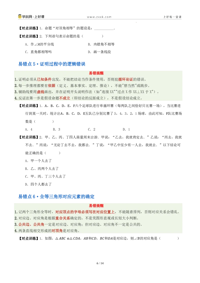 《第一章三角形（八大考点+八大易错+易错训练）（知识清单）（原卷版）_2026秋初中教辅合集_2027学科网&_2027新《8上数学•同步备课资料合集》（新教材浙教）》第6页预览