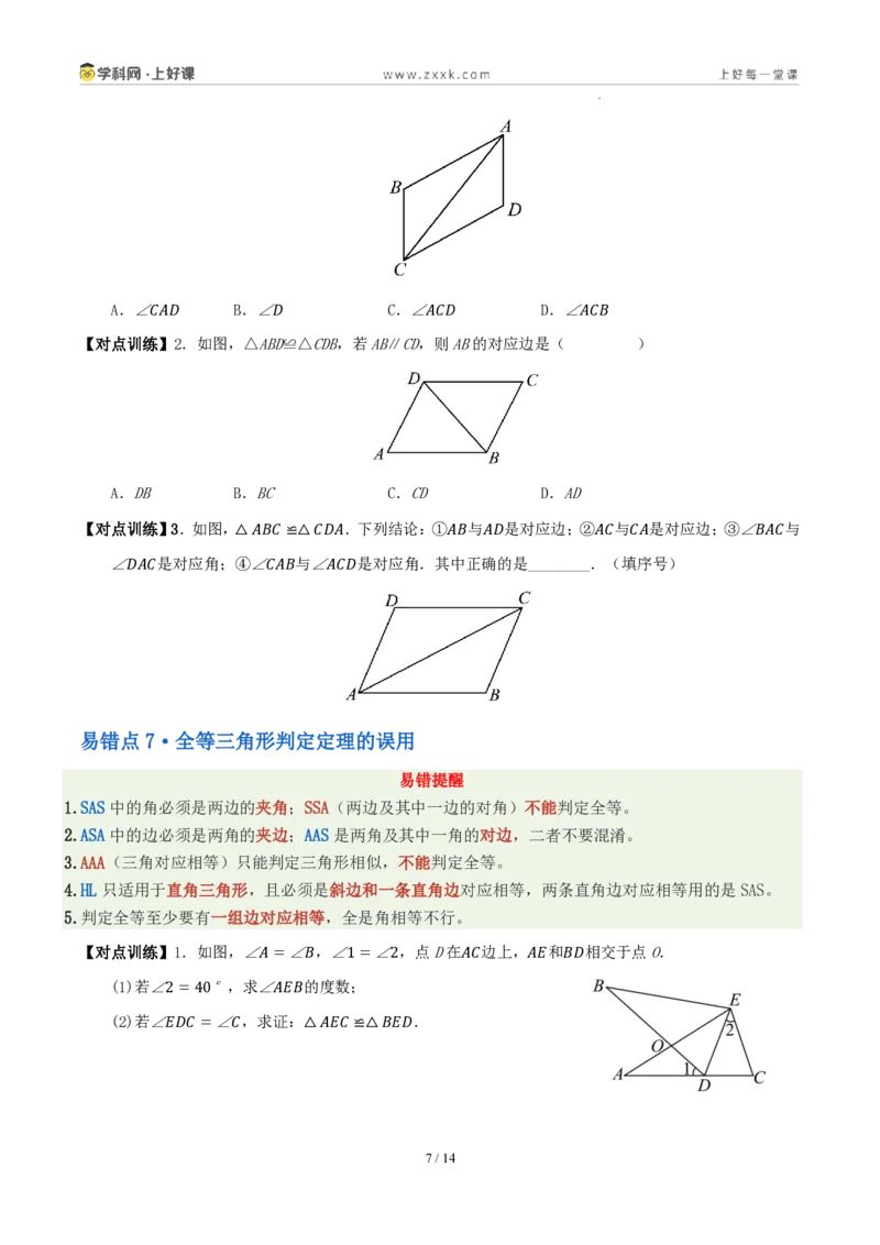 《第一章三角形（八大考点+八大易错+易错训练）（知识清单）（原卷版）_2026秋初中教辅合集_2027学科网&_2027新《8上数学•同步备课资料合集》（新教材浙教）》第7页预览