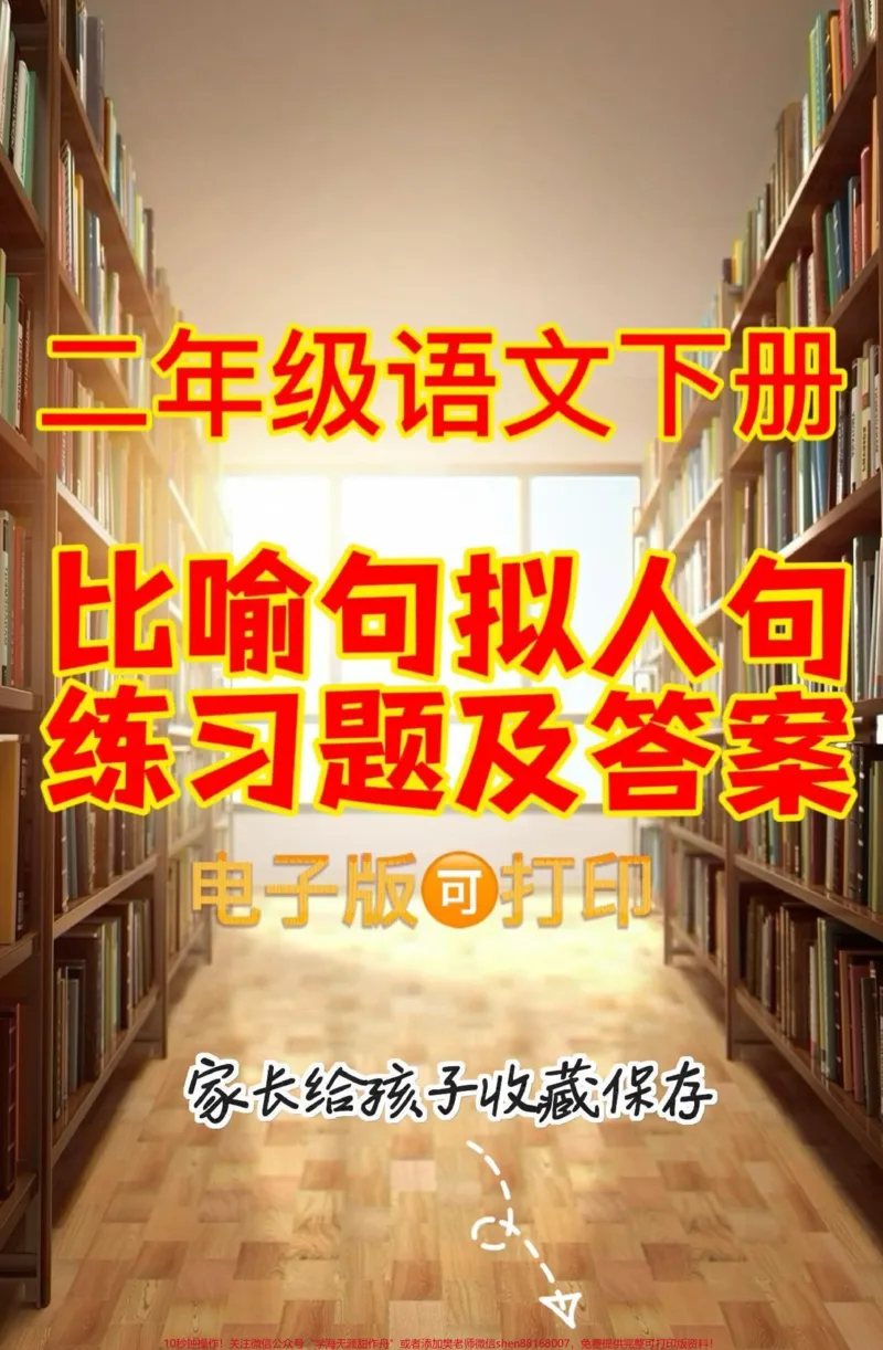 《二年级语文下册比喻句拟人句习题及答案。二年级语文下册比喻句拟人句习题及答案#比喻句#拟人句#练习题#二年级语文下册#知识分享_最新小学1-9年级各科+幼升小+综合类学习资源汇总包》第1页预览