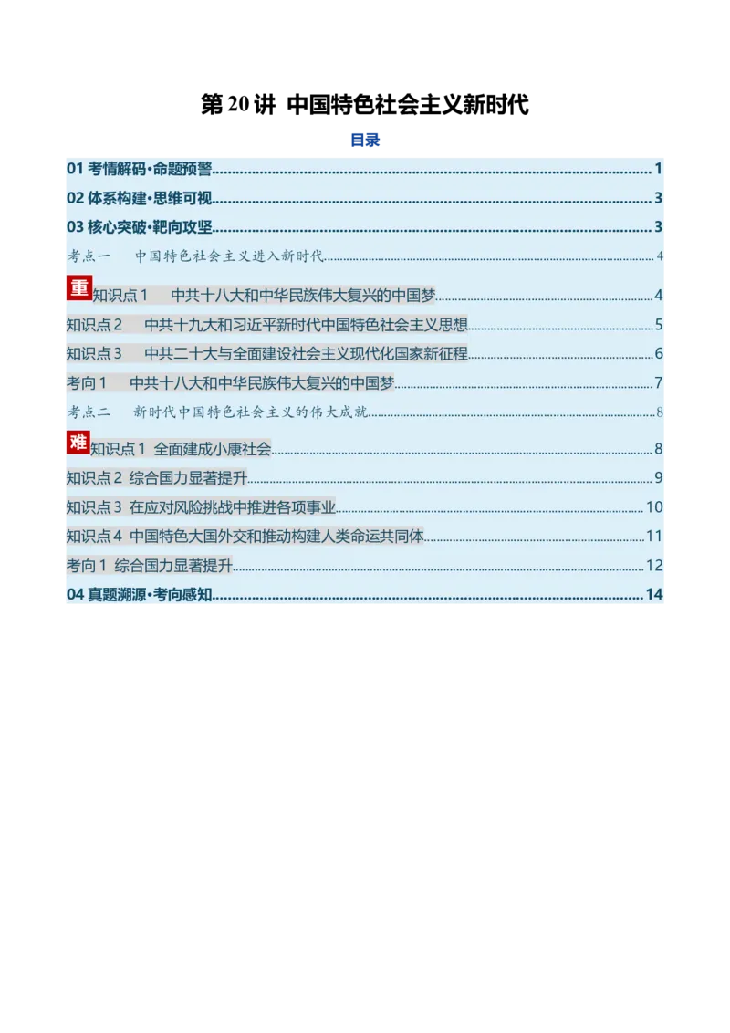 《第20讲中国特色社会主义新时代（复习讲义）（全国通用）（学生版）_高考一二三轮复习_历史_2026年_2026年高考历史一轮复习讲义+练习+课件（新教材新高考）-G55_2026版_模块三中国现代史》第1页预览