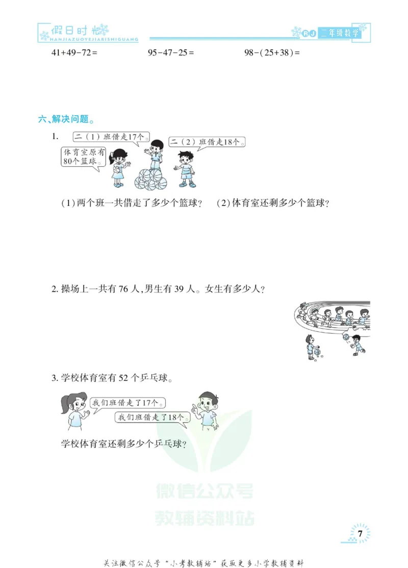 《快乐寒假七彩的假期生活二年级数学人教版_07.小学语文、英语、数学专区_小学寒假教辅汇总_1~6年级快乐寒假·七彩的假期生活》第10页预览