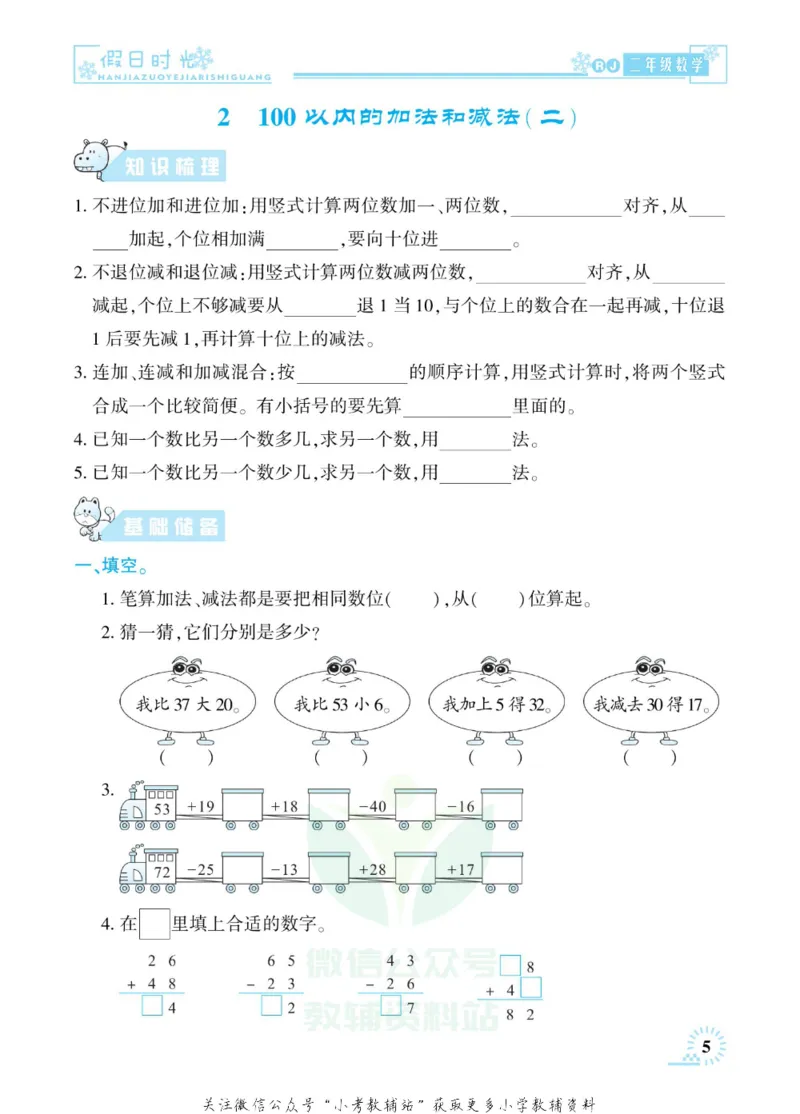 《快乐寒假七彩的假期生活二年级数学人教版_07.小学语文、英语、数学专区_小学寒假教辅汇总_1~6年级快乐寒假·七彩的假期生活》第8页预览