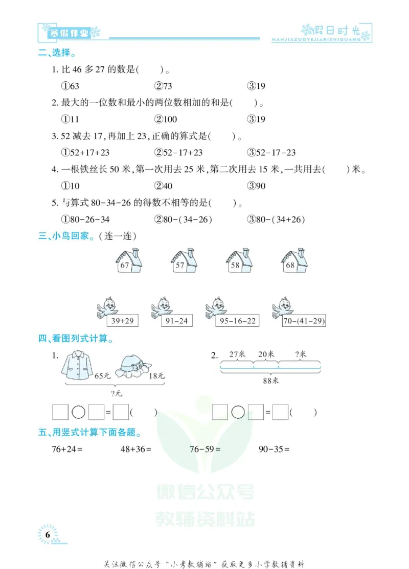 《快乐寒假七彩的假期生活二年级数学人教版_07.小学语文、英语、数学专区_小学寒假教辅汇总_1~6年级快乐寒假·七彩的假期生活》第9页预览