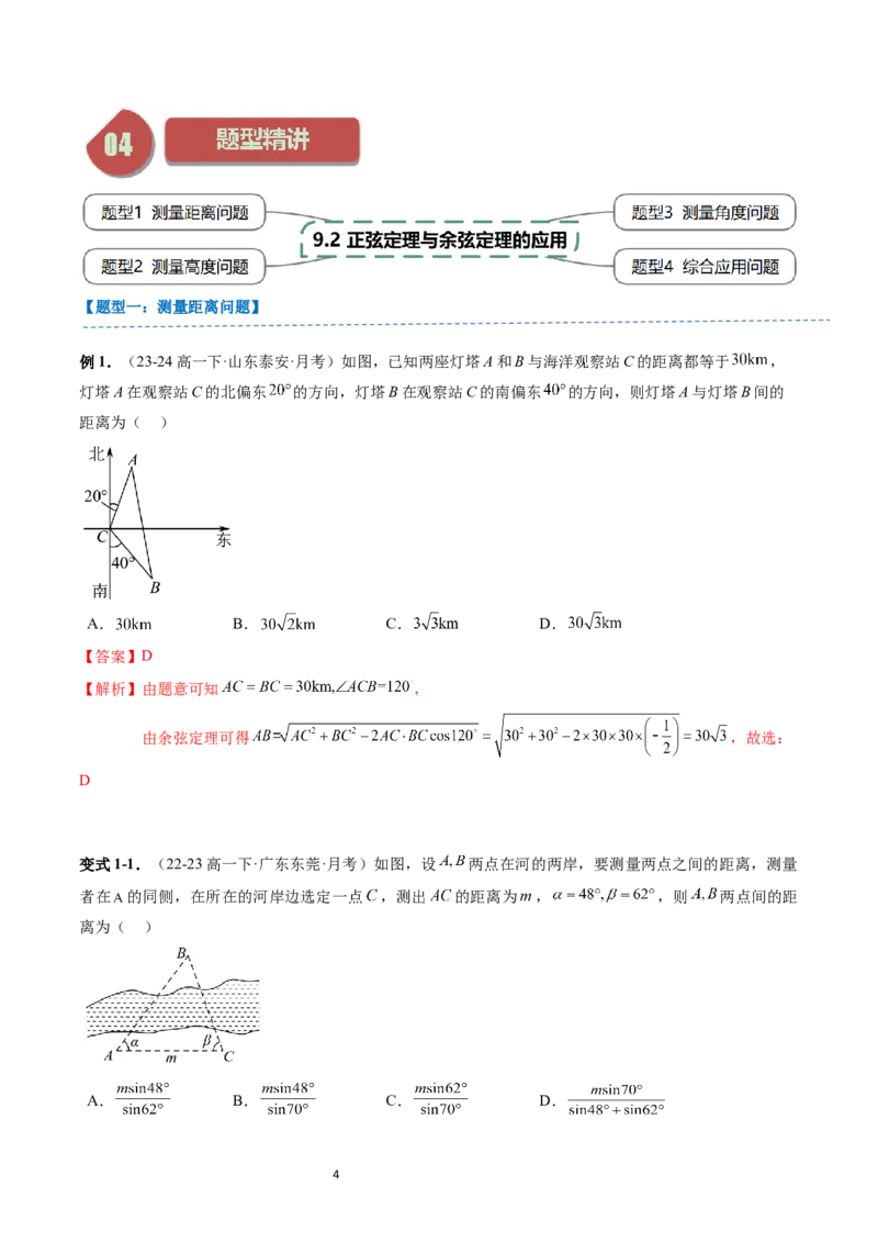 《第03讲9.2正弦定理与余弦定理的应用（2知识点+4题型+强化训练）教师版-高中数学人教B版讲义（必修四）_2027高中必刷题_必刷题2027_2027高一高二必刷题_数学_赠送》第4页预览