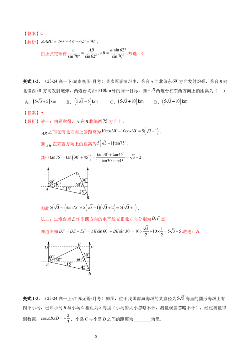 《第03讲9.2正弦定理与余弦定理的应用（2知识点+4题型+强化训练）教师版-高中数学人教B版讲义（必修四）_2027高中必刷题_必刷题2027_2027高一高二必刷题_数学_赠送》第5页预览