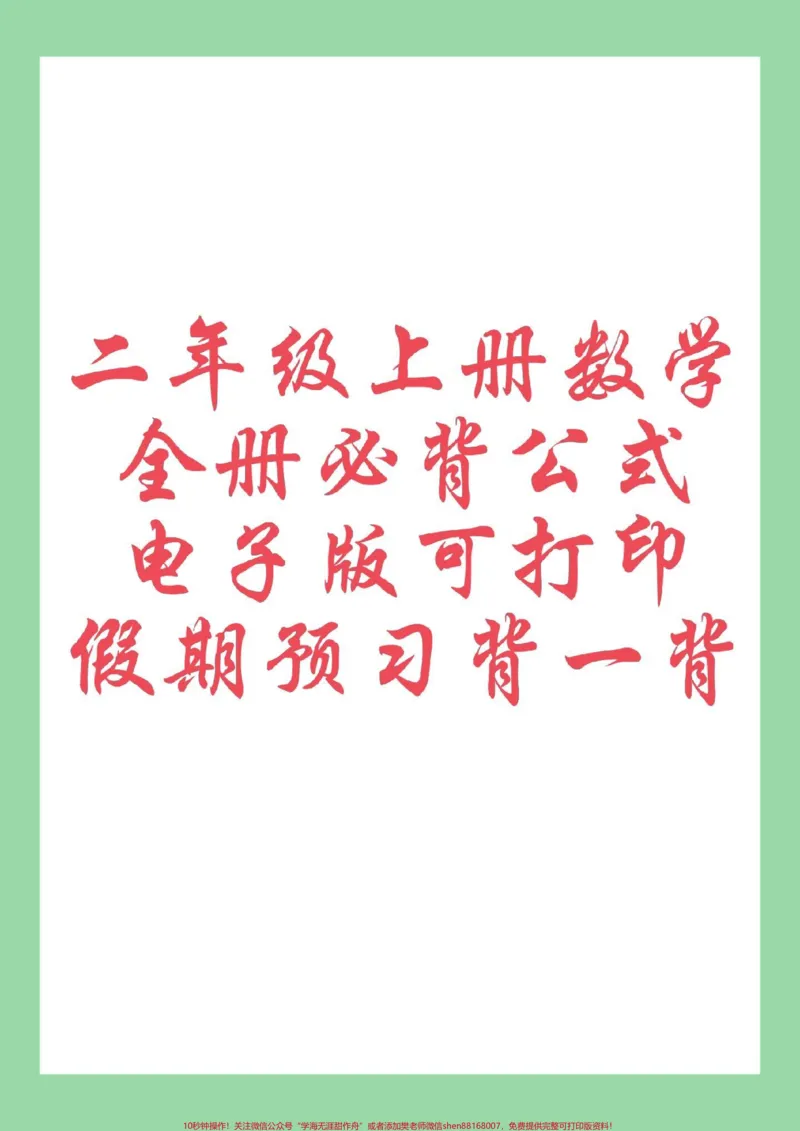《#每天学习一点点#知识点总结#二年级数学#好好学习二年级数学上册必背公式家长为孩子保存》第1页预览