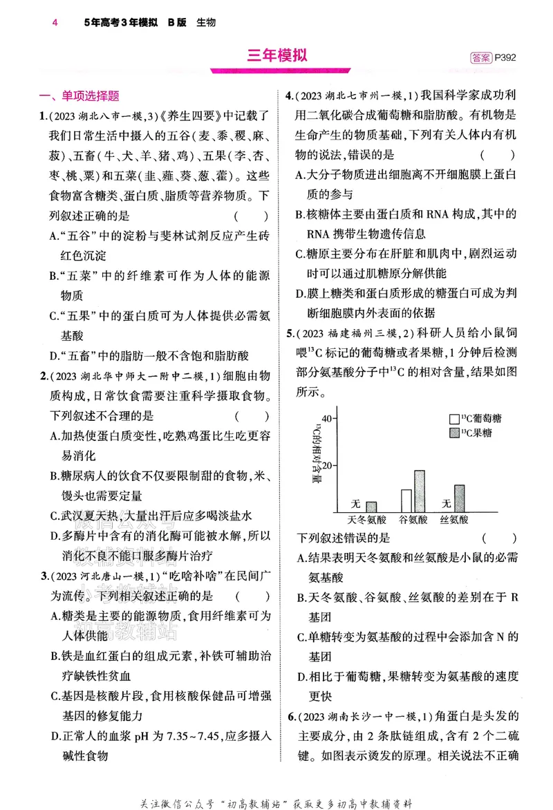 《2024版53B版新高考生物训练册_2024B版学生用书》第10页预览