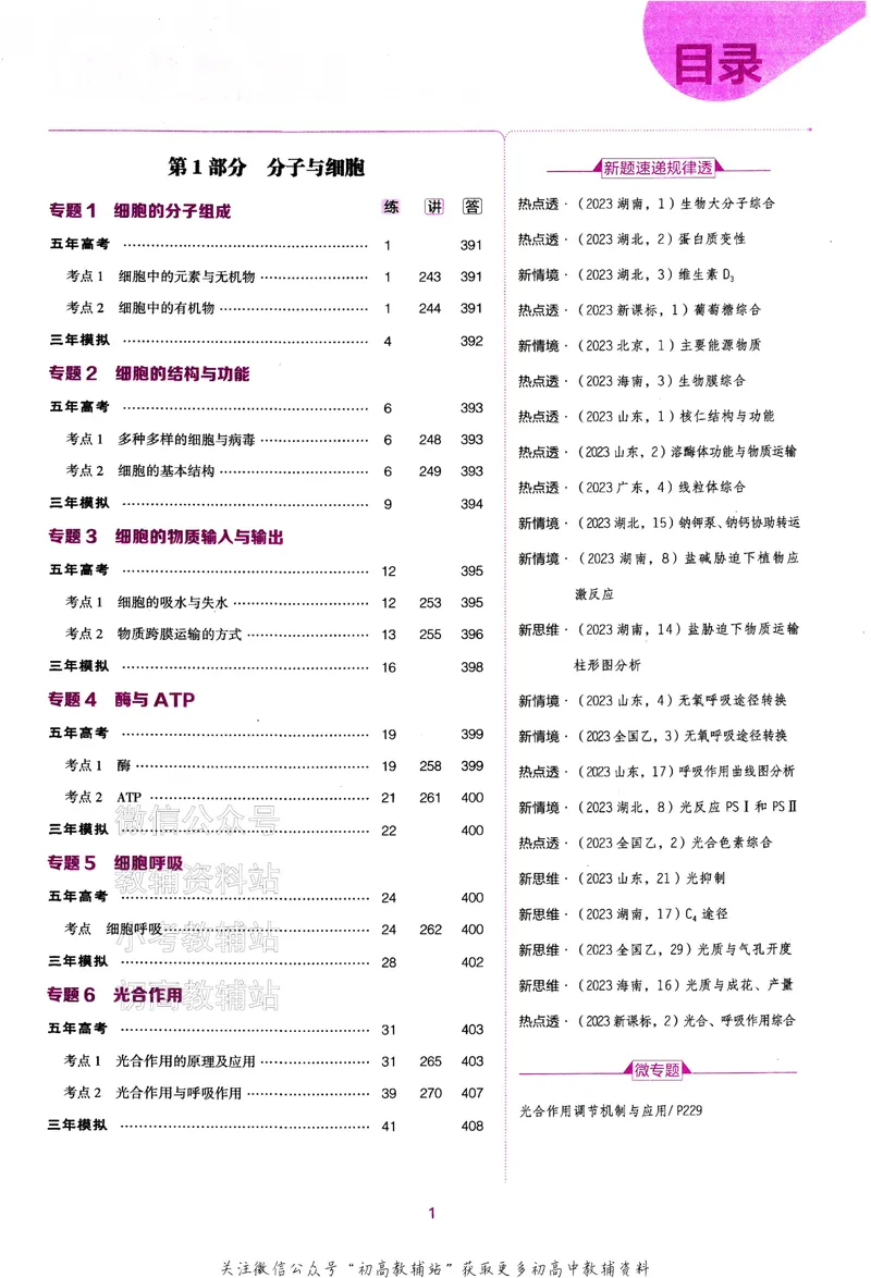 《2024版53B版新高考生物训练册_2024B版学生用书》第3页预览