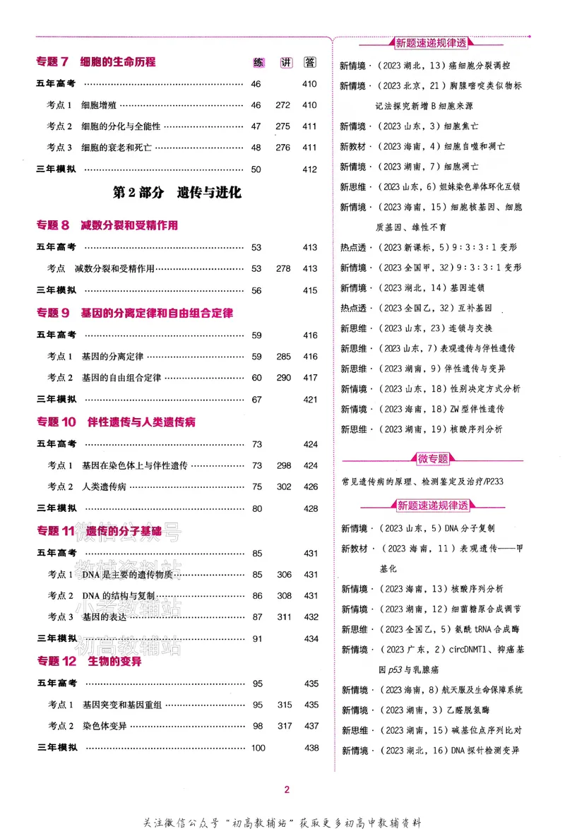 《2024版53B版新高考生物训练册_2024B版学生用书》第4页预览