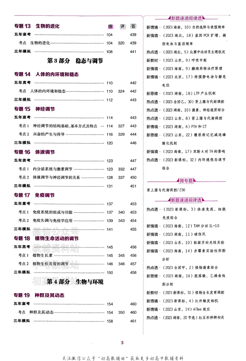 《2024版53B版新高考生物训练册_2024B版学生用书》第5页预览
