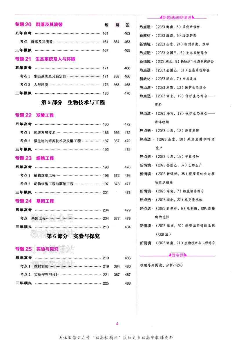 《2024版53B版新高考生物训练册_2024B版学生用书》第6页预览