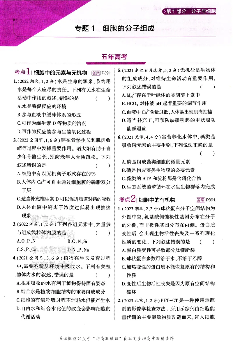 《2024版53B版新高考生物训练册_2024B版学生用书》第7页预览
