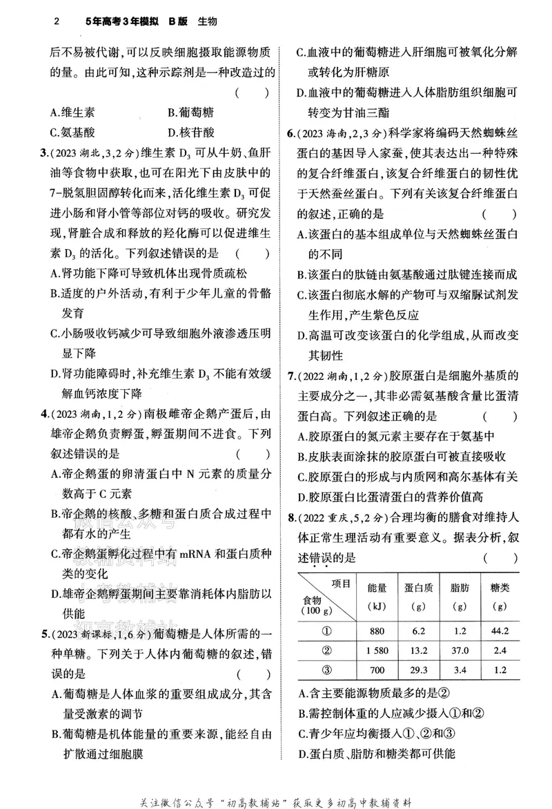 《2024版53B版新高考生物训练册_2024B版学生用书》第8页预览
