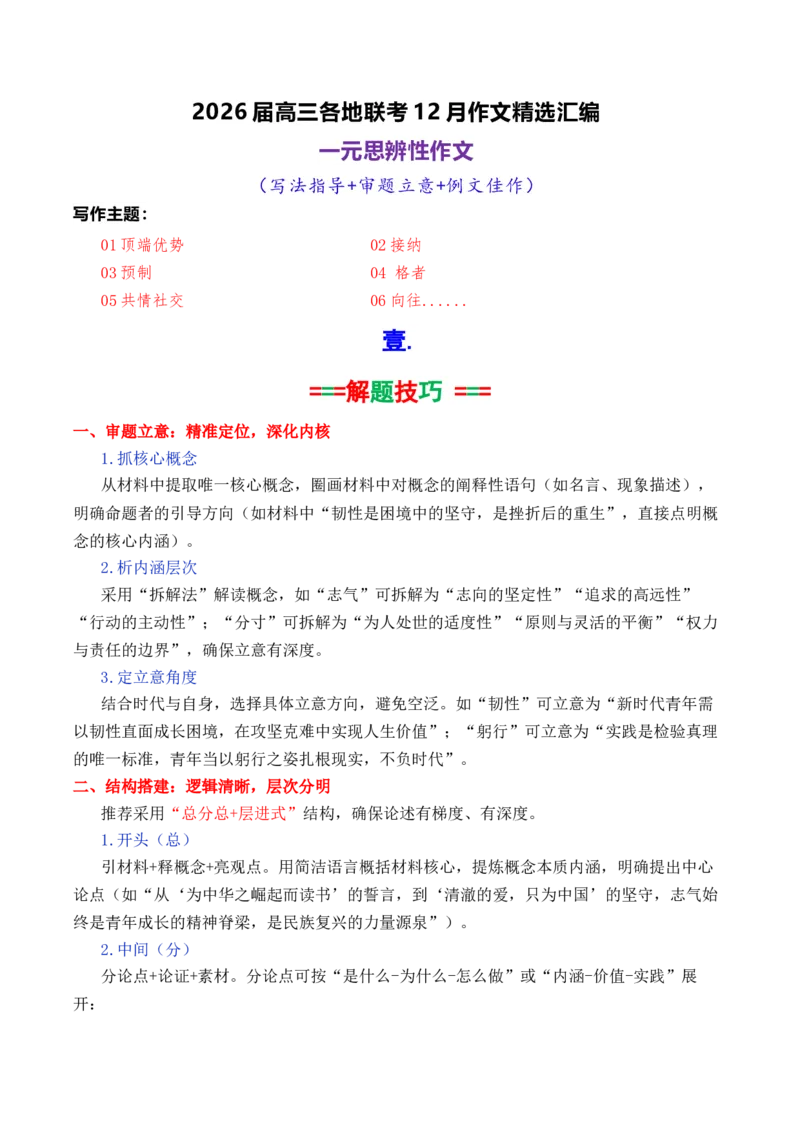《专题052026届高三各地联考12月一元思辨作文汇编_高考一二三轮复习_语文_2026年-语文专项复习_2026年高考语文各市模考卷作文分类汇编导写-G380_资料》第1页预览