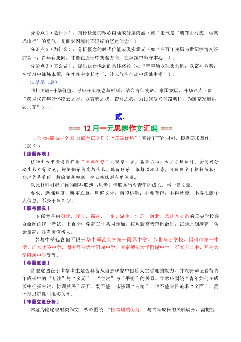 《专题052026届高三各地联考12月一元思辨作文汇编_高考一二三轮复习_语文_2026年-语文专项复习_2026年高考语文各市模考卷作文分类汇编导写-G380_资料》第2页预览