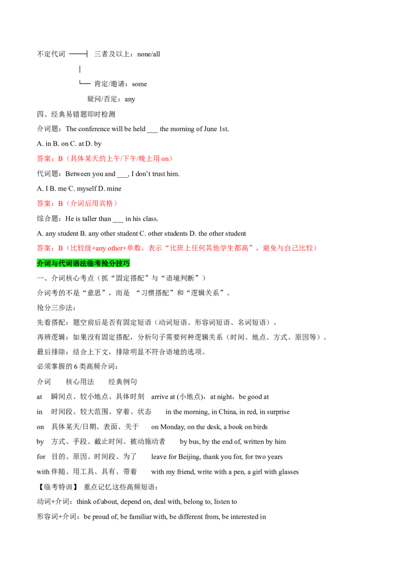 《专题08介词与代词（清单+专项训练）（教师版）_高考一二三轮复习_英语_2026年-英语高考专项复习_2026年高考英语临考终极必记词汇&必练题型-G456_资料_2026版》第9页预览