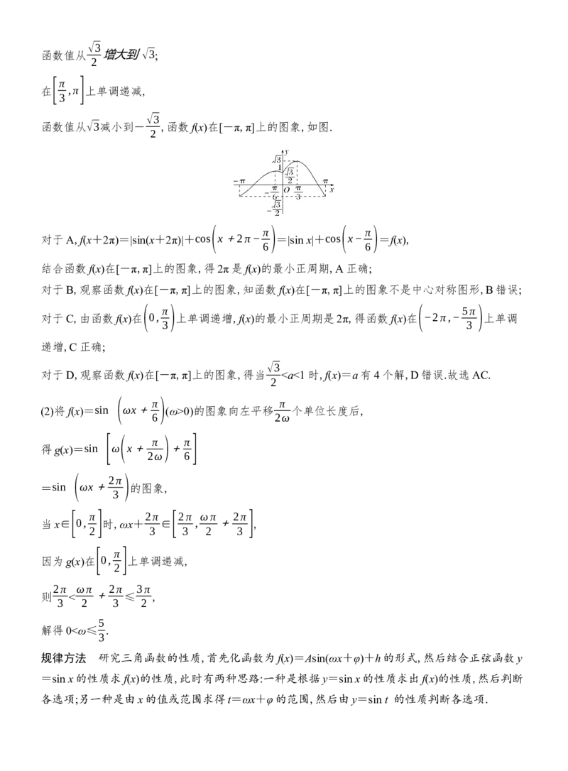 《微专题12　三角函数的图象与性质_2026版高中《二三轮复习+冲刺复习》_配套教师Word文档_板块二三角函数与平面向量》第10页预览