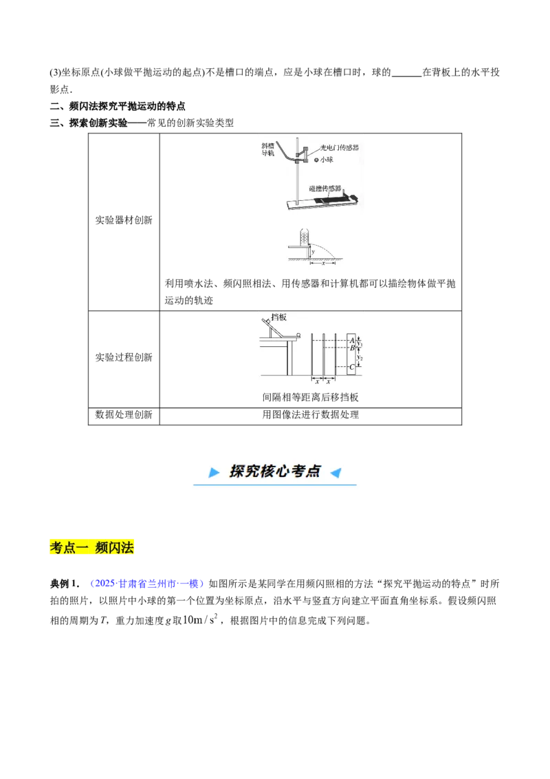 《第13讲实验探究平抛运动的特点（高效培优讲义）（学生版）_高考一二三轮复习_物理_2026年_2026年高考物理一轮复习考点精讲精练（新高考通用）-G58(1)_2026版》第3页预览