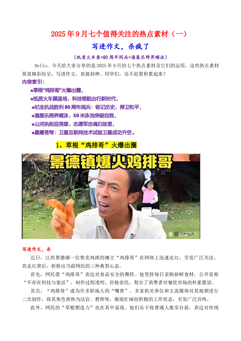 《专题089月热点素材汇编01（纸质火车票+80周年阅兵+潘展乐等新闻事件）（全国通用）_高考一二三轮复习_语文_2026年-语文专项复习_2026年高考语文作文写作核心技法指导（全国通用）-G393》第1页预览