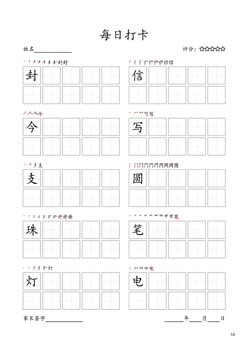《暑期预习二年级语文上册每日打卡字帖_2年级上册同步教辅_2上暑假规划+暑假作业》第10页预览