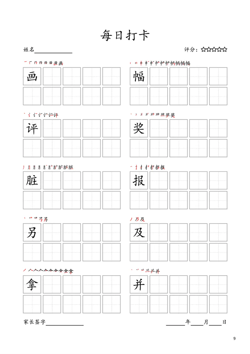《暑期预习二年级语文上册每日打卡字帖_2年级上册同步教辅_2上暑假规划+暑假作业》第9页预览