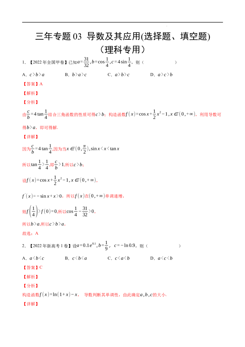 《三年专题03导数及其应用(选择题、填空题)（理科专用）（教师版）_初高中资料库_高中资料库（转存避免链接过期失效）_高中数学》第1页预览