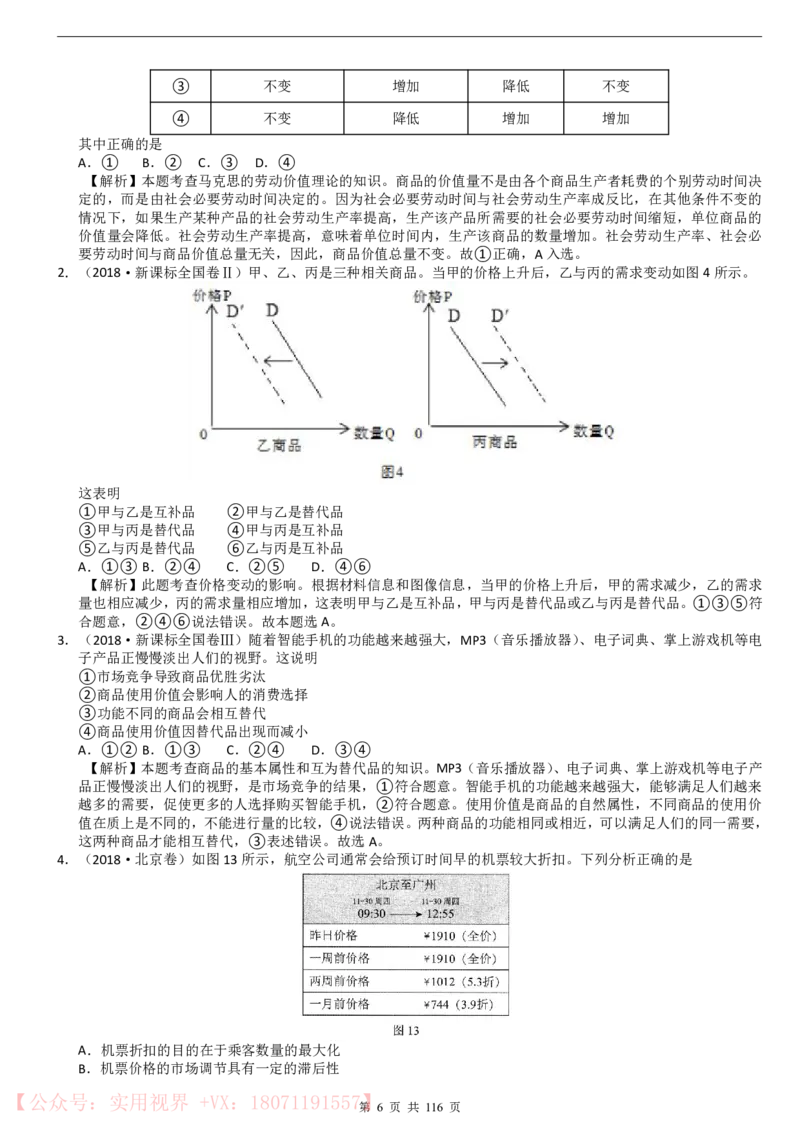 《三年高考真题政治真题(116页)_初高中资料库_高中资料库（转存避免链接过期失效）_高中政治》第6页预览