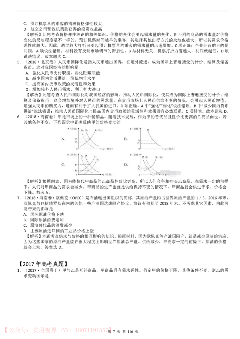 《三年高考真题政治真题(116页)_初高中资料库_高中资料库（转存避免链接过期失效）_高中政治》第7页预览