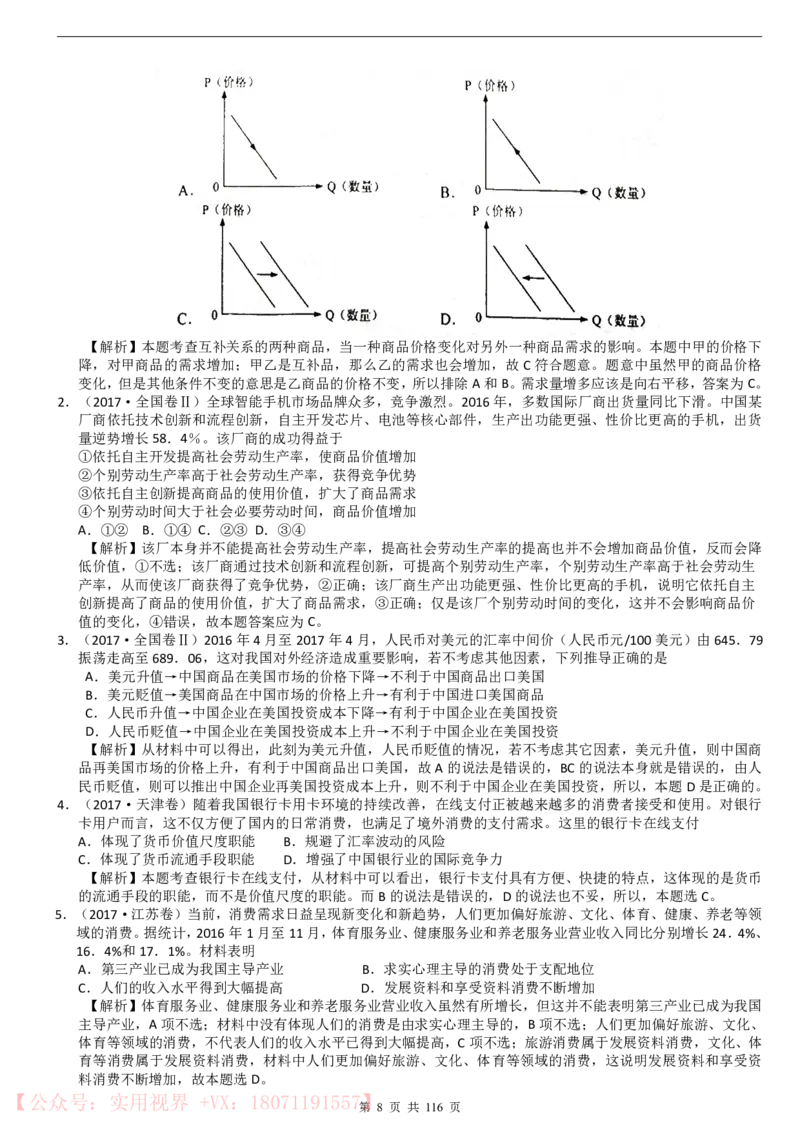 《三年高考真题政治真题(116页)_初高中资料库_高中资料库（转存避免链接过期失效）_高中政治》第8页预览