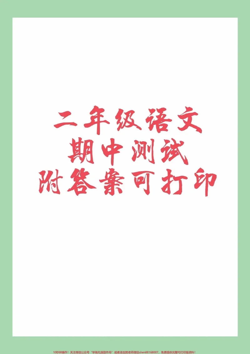 《#家长收藏孩子受益#必考考点#语文#期中考试#二年级二年级语文期中测试家长为孩子保存练习可以打印》第1页预览