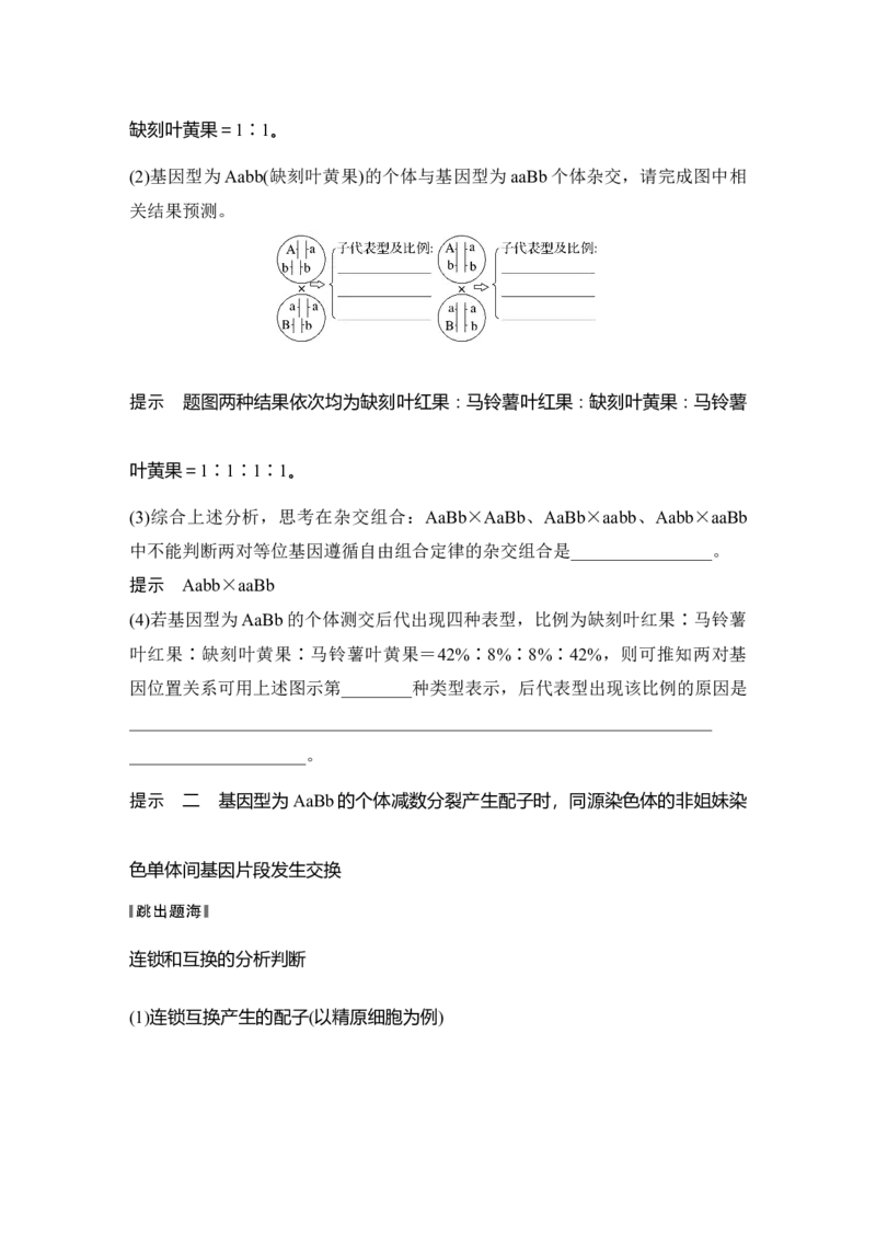《第20讲自由组合定律中特殊分离比、探究不同对基因在常染色体上的位置_高考一二三轮复习_生物_2027年高考生物一轮_12027年高考生物一轮复习讲义（考点详解）》第9页预览