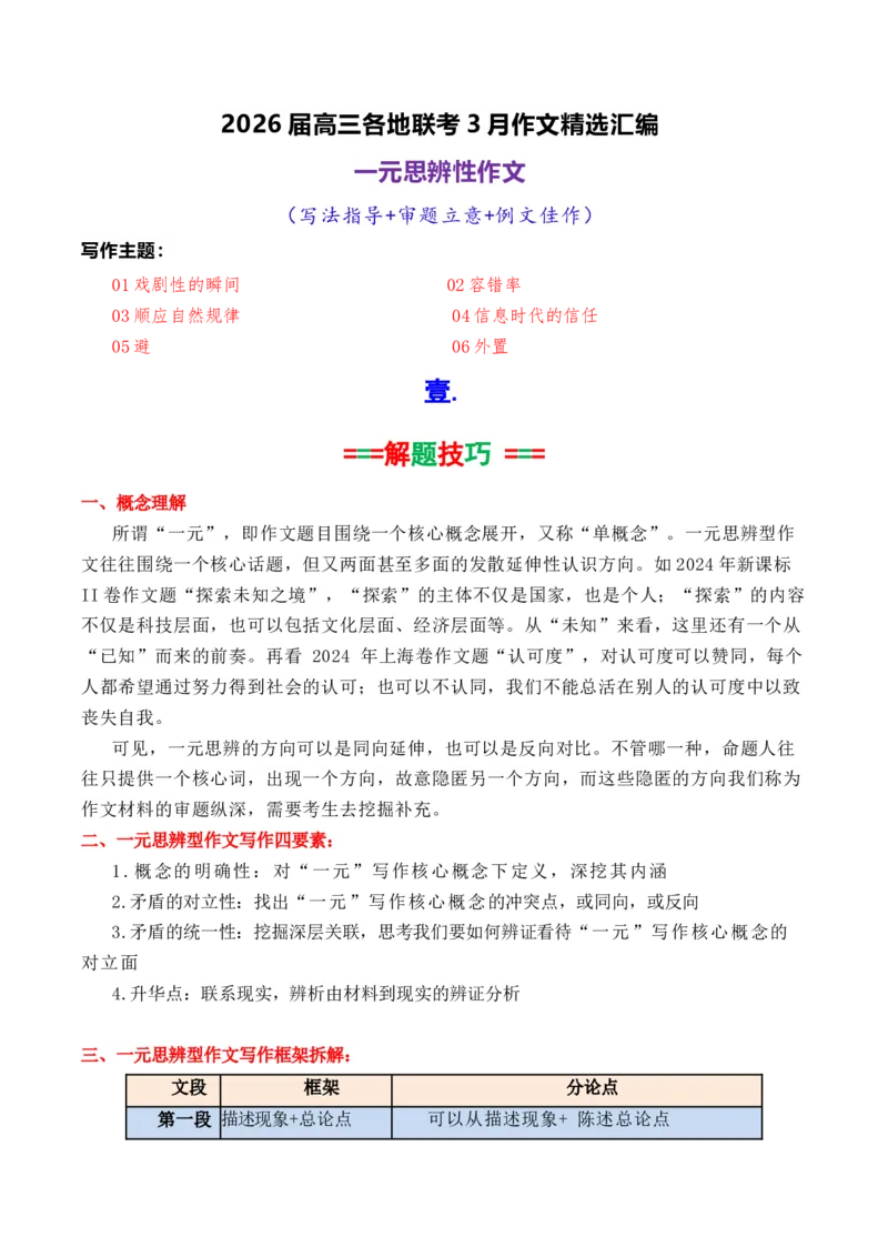 《专题072026届高三各地联考3月一元思辨作文汇编_高考一二三轮复习_语文_2026年-语文专项复习_2026年高考语文各市模考卷作文分类汇编导写-G380_资料》第1页预览