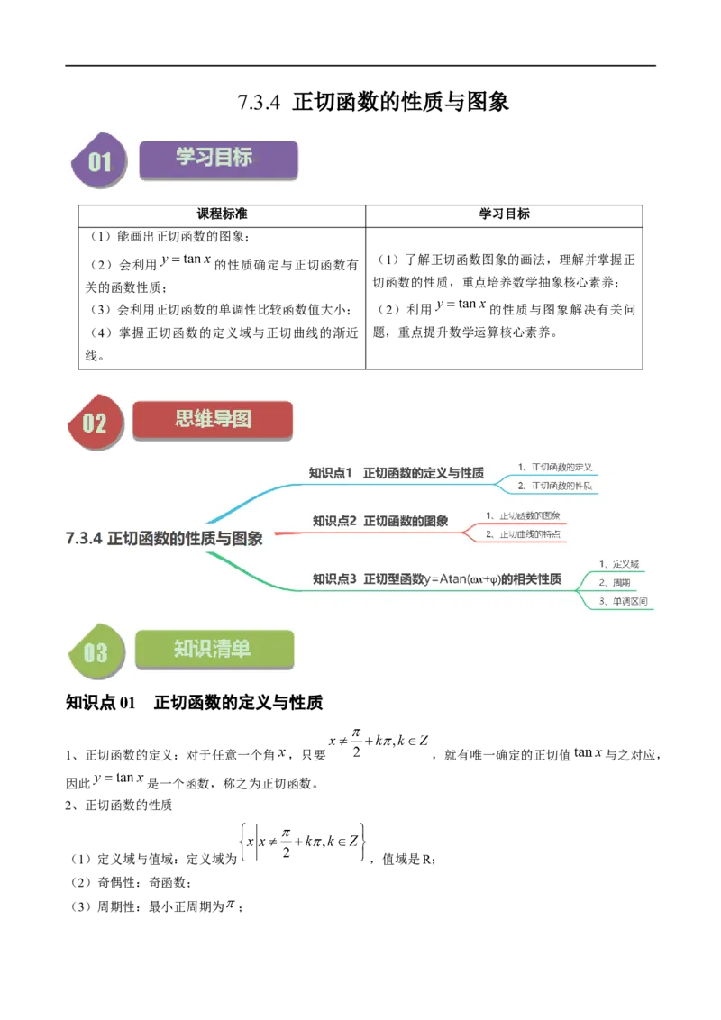 《第10讲7.3.4正切函数的性质与图象（3知识点+8题型+强化训练）教师版-高中数学人教B版讲义（必修三）_2027高中必刷题_必刷题2027_2027高一高二必刷题_数学_3.人教B版高中数学讲义必修三》第1页预览