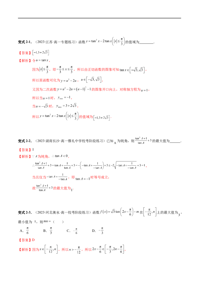 《第10讲7.3.4正切函数的性质与图象（3知识点+8题型+强化训练）教师版-高中数学人教B版讲义（必修三）_2027高中必刷题_必刷题2027_2027高一高二必刷题_数学_3.人教B版高中数学讲义必修三》第7页预览