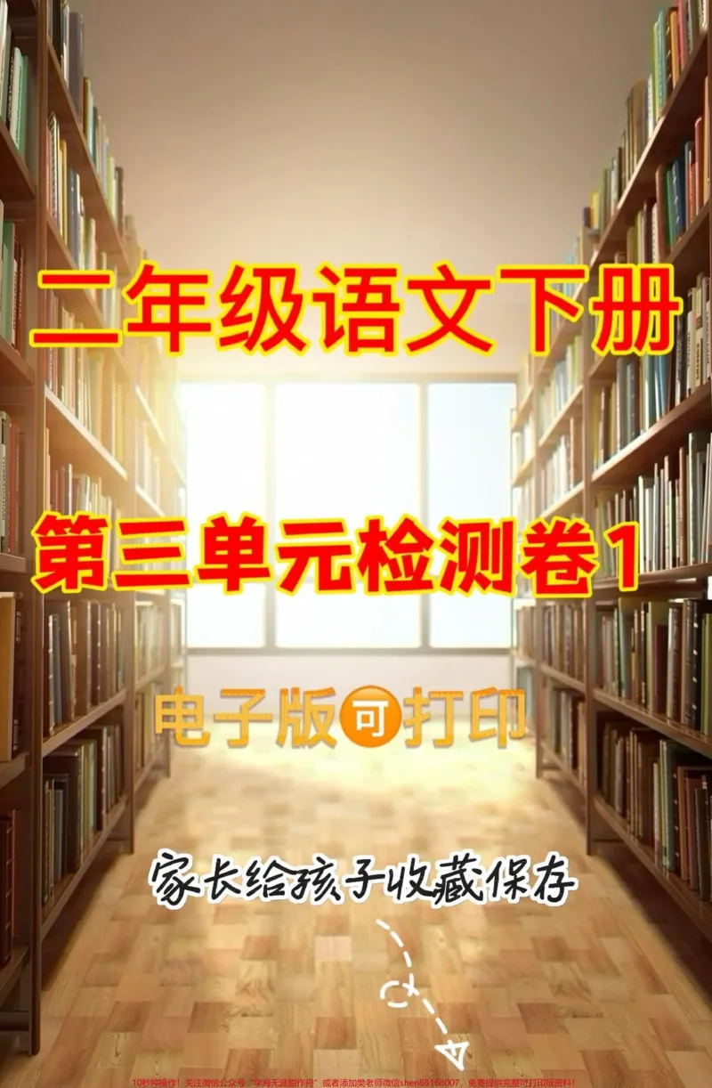 《二年级语文下册第三单元检测卷①。二年级语文下册第三单元检测卷①及参考答案#第三单元测试卷#二年级语文下册#关注我持续更新小学知识#家长收藏孩子受益#单元测试卷》第1页预览