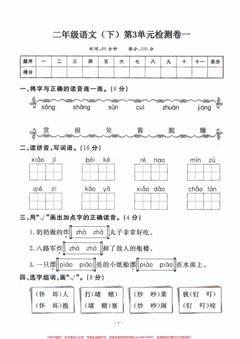 《二年级语文下册第三单元检测卷①。二年级语文下册第三单元检测卷①及参考答案#第三单元测试卷#二年级语文下册#关注我持续更新小学知识#家长收藏孩子受益#单元测试卷》第2页预览