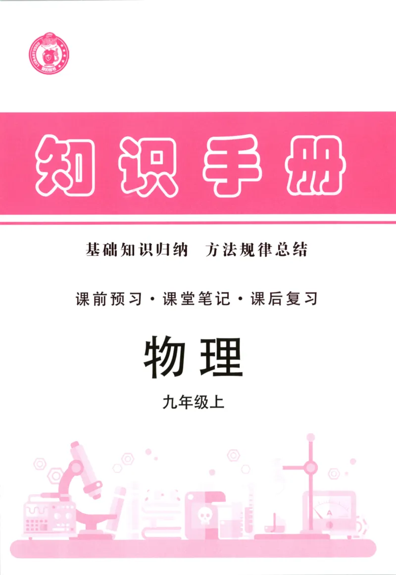 《知识手册_2026秋初中教辅合集_2027《立体学习法•四清导航》9上物理（人教）》第1页预览
