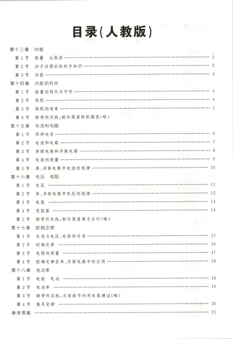 《知识手册_2026秋初中教辅合集_2027《立体学习法•四清导航》9上物理（人教）》第3页预览