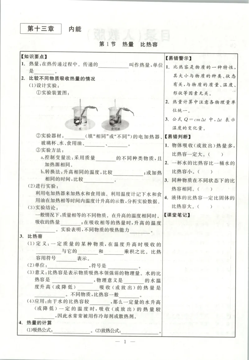 《知识手册_2026秋初中教辅合集_2027《立体学习法•四清导航》9上物理（人教）》第4页预览
