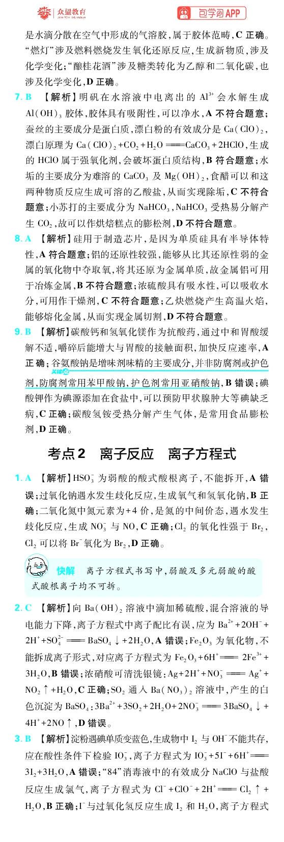 《第1章物质及其变化_2027高中必刷题_必刷题2027_2027高一高二必刷题_高考必刷题_高中必刷题_2027版高中《必刷题600分考点700分考法》（全科）_27版化学_化学答案》第2页预览
