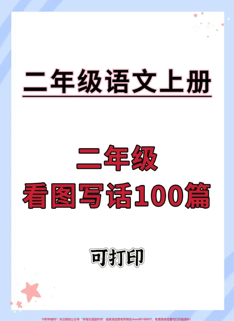 《二年级上册语文看图写话100篇。#看图写话#二年级上册语文#看图写话押题范文#作文素材#看图练一练》第1页预览