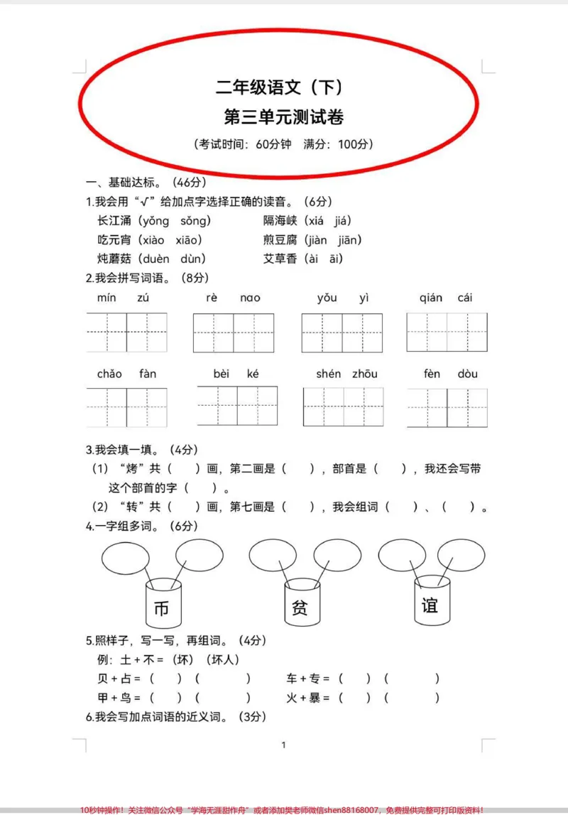 《二年级下册第3单元测试卷来啦!语文第3单元测试卷来啦,多做题才能查漏补缺。#第三单元#第三单元测试卷#二年级#语文#二年级下册语文_二年级一线老师整理版资源(全网独家)》第1页预览