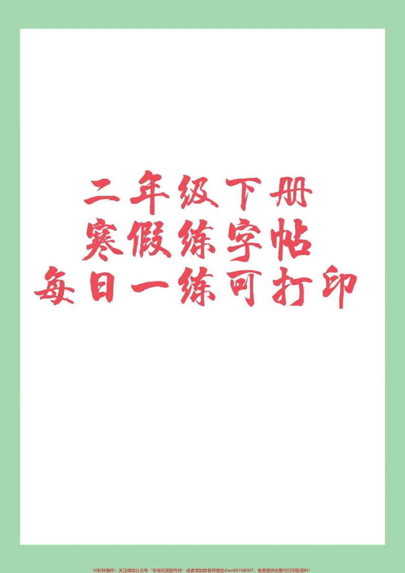 《#家长收藏孩子受益#必考考点#二年级#练字#好好学习家长为孩子保存练习可打印》第1页预览