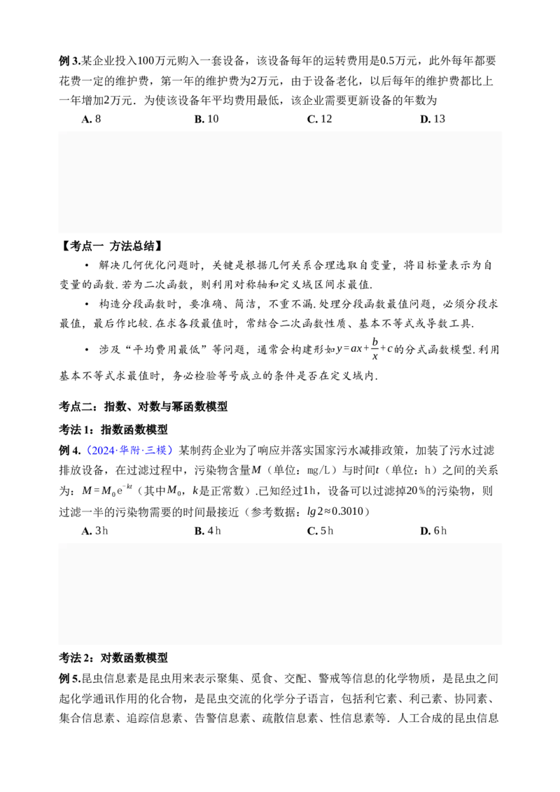 《第13讲函数模型及其应用·讲义（全国I卷地区通用）（练习卷）_高考一二三轮复习_数学_2027年高考数学一轮更新中_32027年高考数学一轮复习考点考法通关训练（全国I卷）》第4页预览