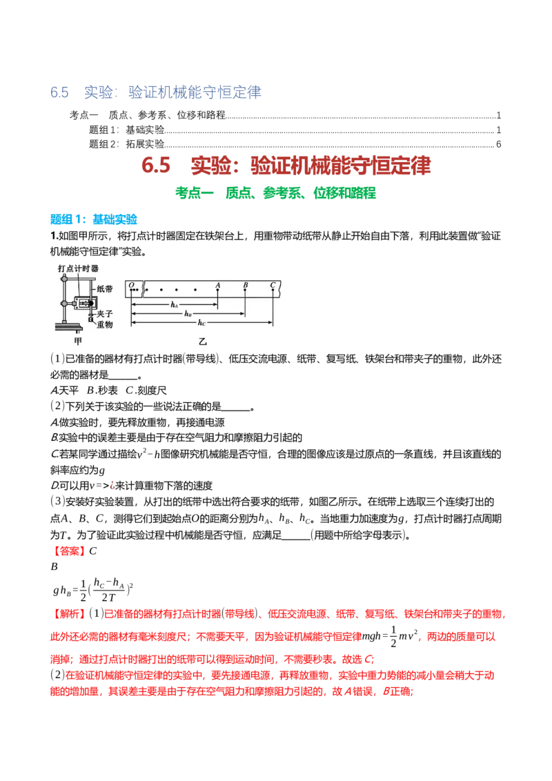 《6.5实验：验证机械能守恒定律专项训练(教师版）_高考一二三轮复习_物理_2026年_2026年高三一轮物理人教版考点题组分层练-G406(1)_资料》第1页预览